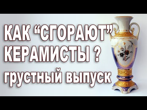 Видео: Почему "сгорают" керамисты? Рассуждения за жизнь и керамику