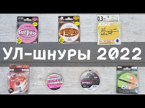 Видео: Мои УЛ-шнуры 2022: микроджиг, наноджиг, рокфишинг, стрим, ареа. Большой обзор!