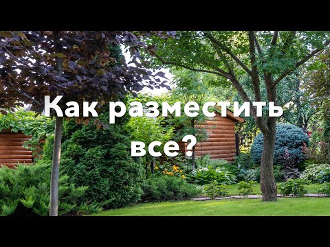 Видео: КАК РАЗМЕСТИТЬ на 6 сотках ВСЕ? / BEST IDEAS FOR THE GARDEN