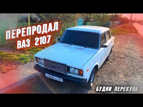 Видео: Купили ВАЗ 2107 на перепродажу | Будни перекупа