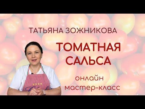 Видео: Готовим томатную сальсу. Ферментация