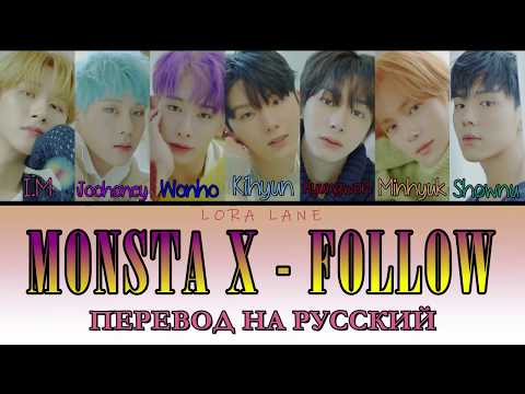 Видео: MONSTA X - Follow ПЕРЕВОД НА РУССКИЙ (color coded lyrics)