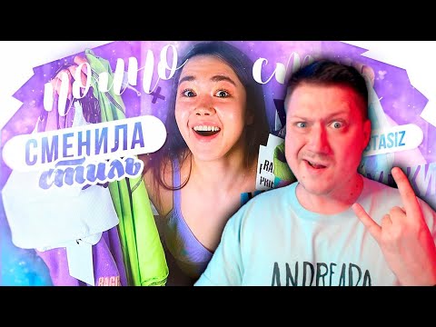 Видео: Zicev СМОТРИТ Anastasiz ► ПОЛНОСТЬЮ СМЕНИЛА СТИЛЬ ОДЕЖДЫ | МОИ ПОКУПКИ