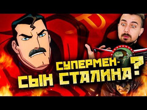 Видео: Супермен: Красный Сын убил СТАЛИНА! ТРЭШ-ОБЗОР
