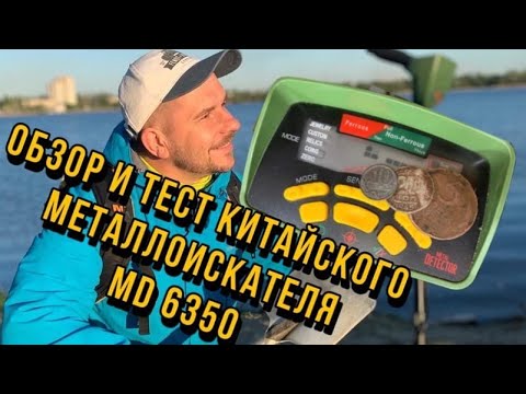 Видео: Обзор и тесты китайского металлоискателя MD 6350, стоимостью 10 т. руб . Тест -  пляжный поиск.