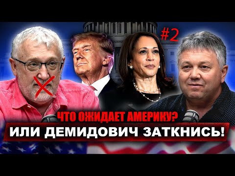 Видео: ЧТО ОЖИДАЕТ АМЕРИКУ или Демидович заткнись! ЧАСТЬ 2