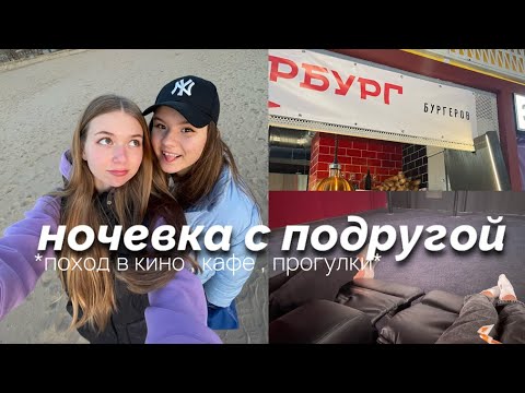 Видео: ночевка с подругой 🤍                                         #ночёвка #влог #vlog