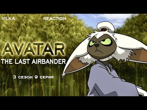 Видео: Аватар: Легенда об Аанге 3 сезон 9 серия ► КОШМАРЫ И МЕЧТЫ ► Реакция Вилка