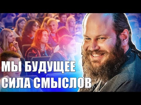 Видео: МЫ БУДУЩЕЕ. СИЛА СМЫСЛОВ