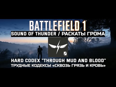 Видео: Battlefield 1. Сквозь Грязь и Кровь. Трудные Кодексы\Through Mud and Blood. Hard Codex