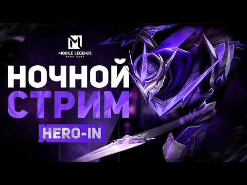 Видео: Апаю мифа день 4!  Mobile Legends