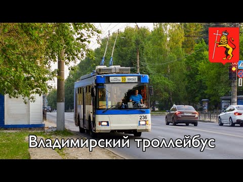 Видео: Владимирский троллейбус | Vladimir trolleybus