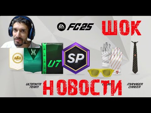 Видео: ШОК НОВОСТИ FC 25 ★ ЧЕГО ЖДАТЬ ОТ FC25 ★ САМЫЕ СВЕЖИЕ НОВОСТИ #FC25