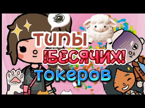 Видео: 🤯типы бесячих токеров!!!😤 тока бока ворлд TOCA BOCA WORLD