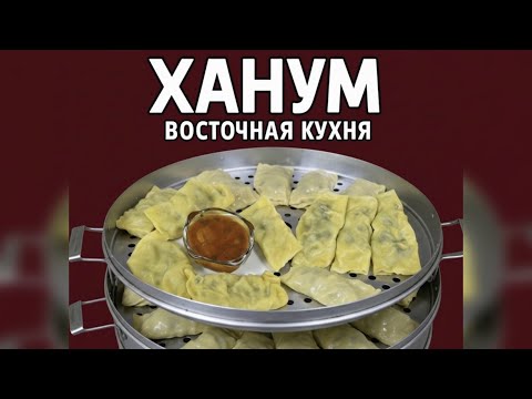 Видео: Ханум с Картошкой, Джусаем и Фаршем — Восточное Блюдо, Сочное и Вкусное как Манты и Оромо!