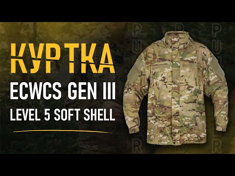 Видео: Куртка ECWCS GEN III Level 5 Soft Shell