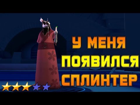 Видео: Черепашки-Ниндзя: Легенды #53 ВПЕРЁД НА ЛИГУ !