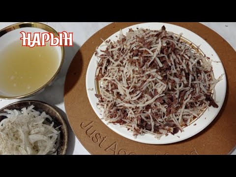 Видео: Нарын. Полный рецепт.Узбекская кухня.Один раз попробуешь ещё захочешь. Narin, Норин.