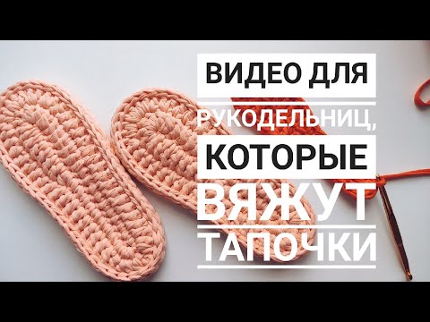 Видео: Полезно для всех кто вяжет тапочки! Секреты красивой подошвы.