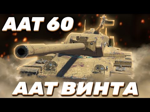 Видео: ААТ60 - ОЧЕРЕДНОЕ ДОЛБИЛОВО | Tanks Blitz