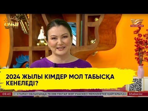 Видео: Нумерология: 2024 жылы кімдер табысқа кенеледі?