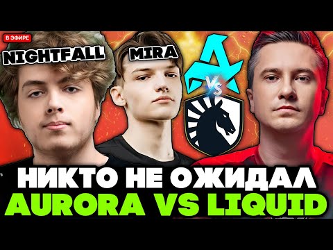 Видео: НАЙТФОЛЛ и МИРА НЕ ОЖИДАЛИ ТАКОЙ ИГРЫ от ЛИКВИД! / СОЛО комментирует AURORA vs LIQUID