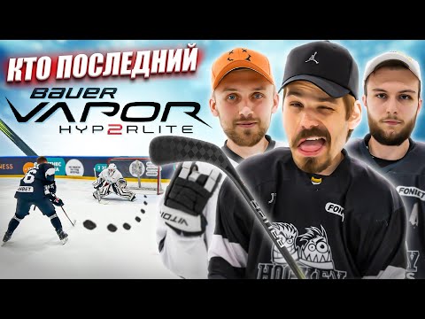 Видео: КТО ПОСЛЕДНИЙ ЗАБЬЕТ БУЛЛИТ ПОЛУЧИТ КЛЮШКУ BAUER HyperLite 2