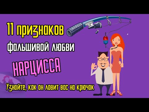 Видео: 11 признаков фальшивой любви Нарцисса