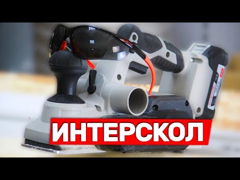 Видео: Особенности аккумуляторных рубанков Интерскол