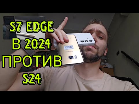 Видео: Samsung galaxy s7 edge vs s24 старый король против новичков, обзор и тест камер