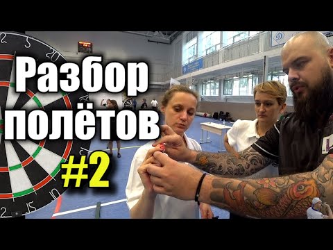 Видео: Дартс. Разбор полётов #2