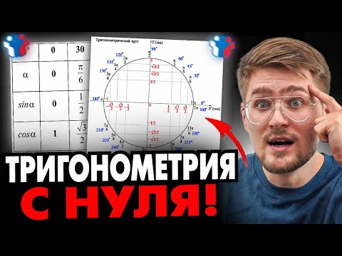 Видео: Тригонометрия с Нуля на ЕГЭ 2026! Профильный ЕГЭ по Математике!