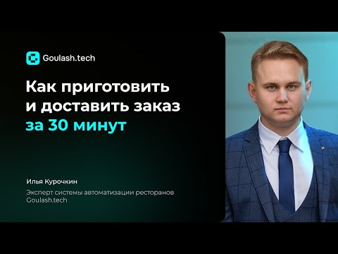 Видео: Как приготовить и доставить заказ за 30 минут | Goulash.tech