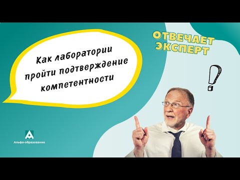 Видео: Как лаборатории пройти подтверждение компетентности при неэффективности внутренних аудитов