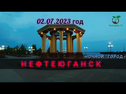 Видео: Лето ночной город Нефтеюганск 2023