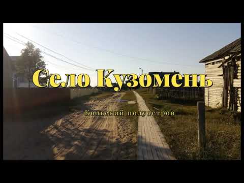 Видео: Село Кузомень. Мурманская область. Кольский полуостров.