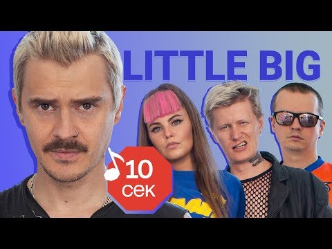 Видео: Узнать за 10 секунд | LITTLE BIG угадывают треки Tommy Cash, The Prodigy, The Hatters и еще 17 хитов