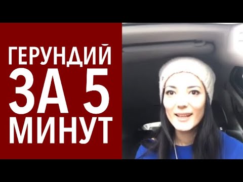 Видео: Герундий за 5 минут !!! + ing окончание Айше Борсеитова