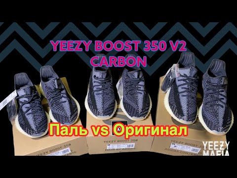 Видео: Adidas Yeezy Boost 350 V2 Carbon / Asriel | Обзор оригинала и пали