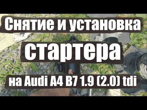 Видео: Starter Removal Audi A4 B7 1.9 tdi (2.0 tdi) ЛЁГКИЙ СПОСОБ!!!! Снятие и установка стартера на Audi.