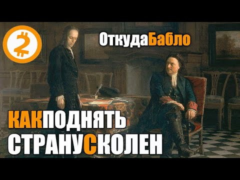 Видео: МАКРОЭКОНОМИКА №2. Почему Царь Петр I поехал в Голландию XVII века.