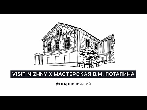 Видео: Экскурсия «Мастерская Вячеслава Михайловича Потапина». Нижний Новгород (6+)