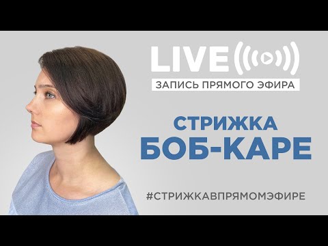 Видео: Женская стрижка боб-каре в реальном времени без монтажа. Запись прямого эфира.