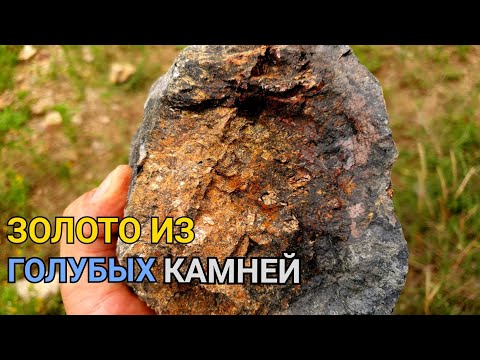 Видео: ЗОЛОТО ИЗ ГОЛУБЫХ КАМНЕЙ