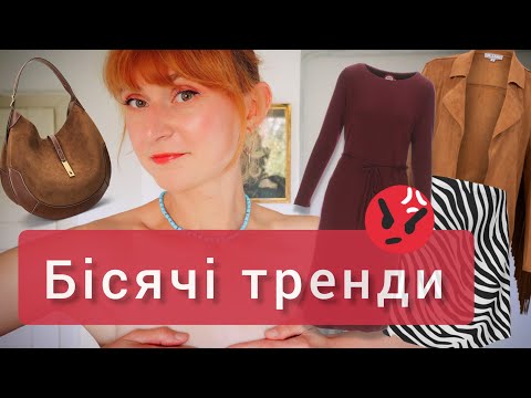 Видео: 🍷БУРГУНДІЄВЕ БЕЗУМСТВО - ГОЛОВНІ ТРЕНДИ ОСІНЬ/ЗИМА 2024/2025 - КОМУ ВОНО ТРЕБА???