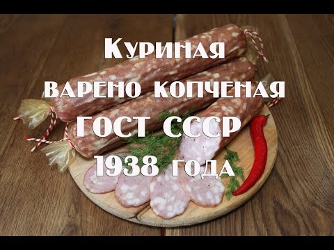 Видео: Колбаса куриная варено копченая по ГОСТ СССР 1938 года