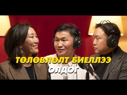 Видео: Ananda Podcast Episode 4- Төлөвлөлт биеллээ олдог