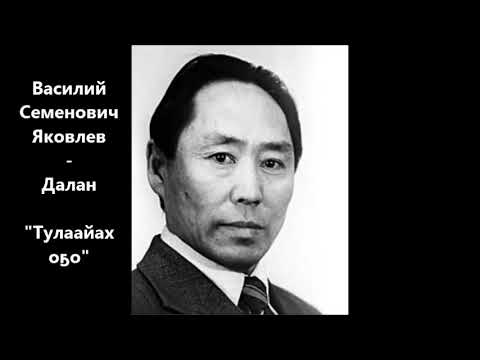 Видео: Василий Семенович Яковлев - Далан "Тулаайах оҕо" (Тиһэх олук. Тыал буолбуттар. Иккис түһүмэх)