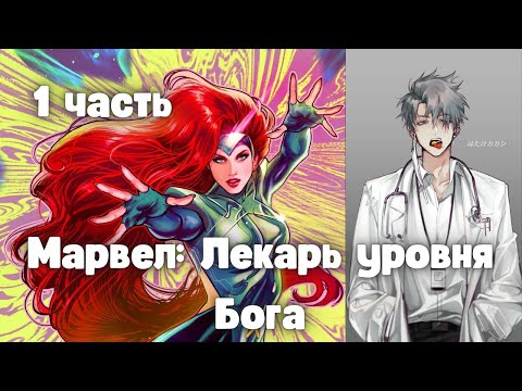 Видео: Марвел: Лекарь уровня Бога 1 часть