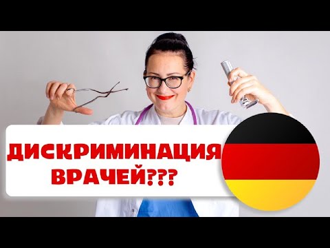 Видео: О ДИСКРИМИНАЦИИ ВРАЧЕЙ в Германии! (2020). Конфликты: ЧАСТЬ 2.